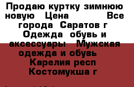 Продаю куртку зимнюю новую › Цена ­ 2 000 - Все города, Саратов г. Одежда, обувь и аксессуары » Мужская одежда и обувь   . Карелия респ.,Костомукша г.